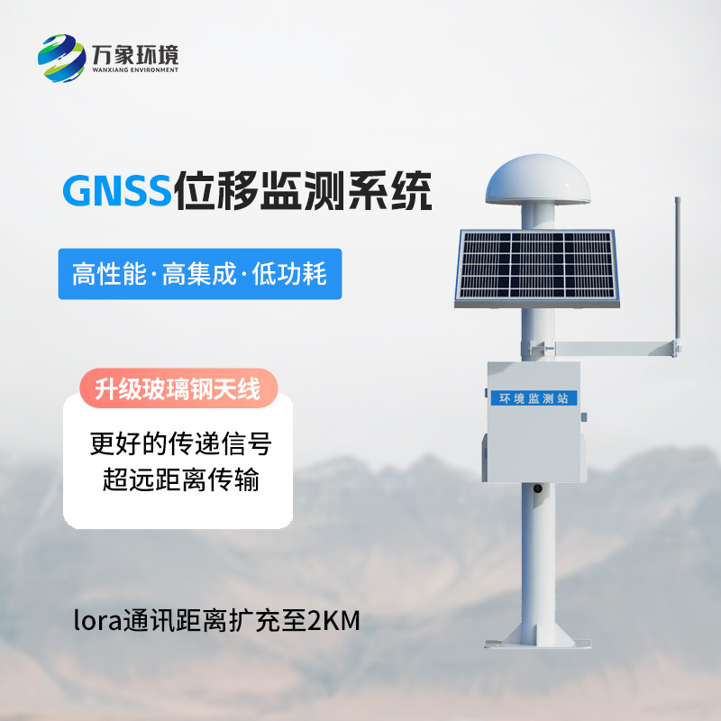 GNSS形變監(jiān)測(cè)系統(tǒng)