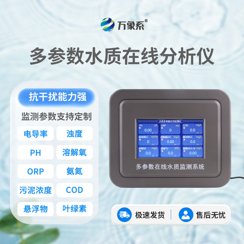 六參數(shù)水質(zhì)在線分析儀