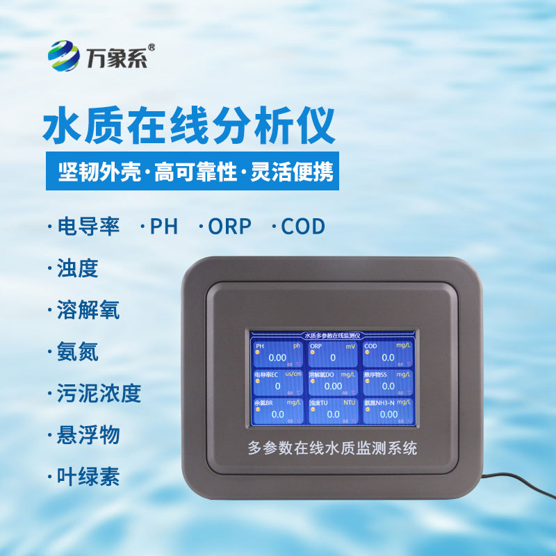 水溫電導(dǎo)率ph在線分析儀