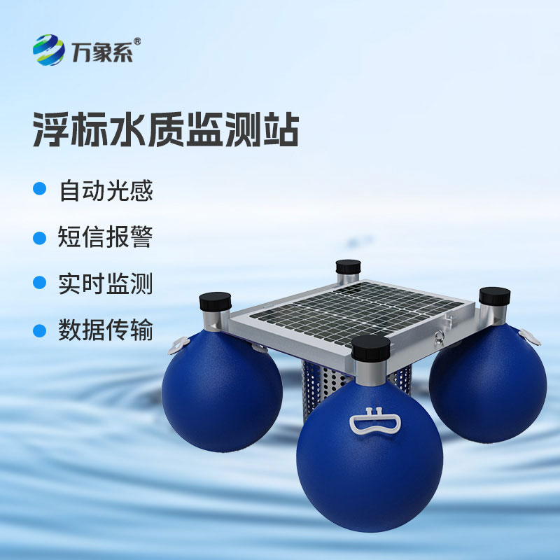 漂浮式水質(zhì)自動(dòng)監(jiān)測站