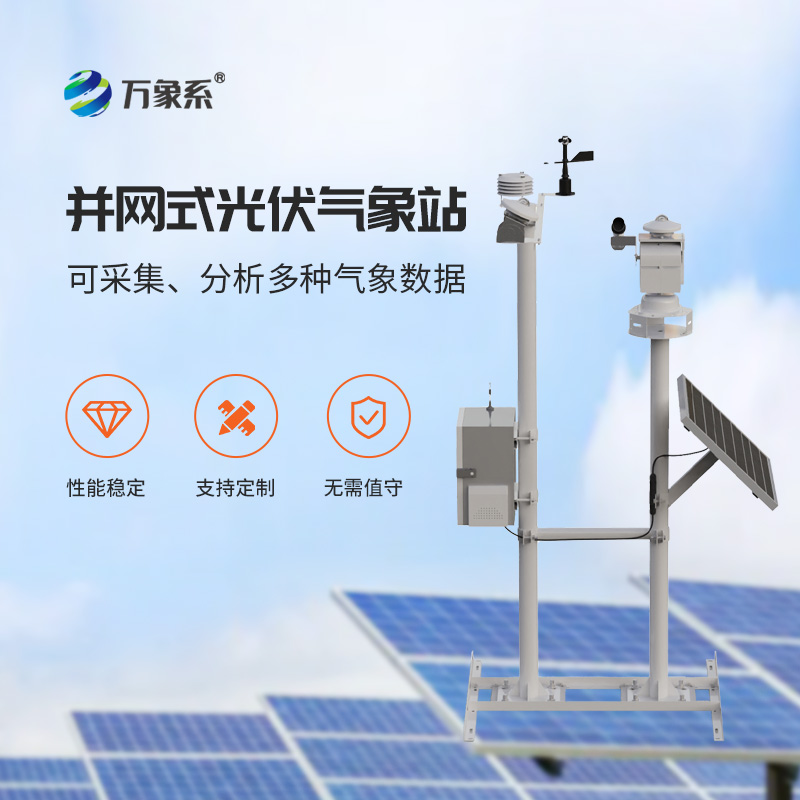 光伏電廠氣象站，光伏發(fā)電專業(yè)環(huán)境監(jiān)測(cè)工具