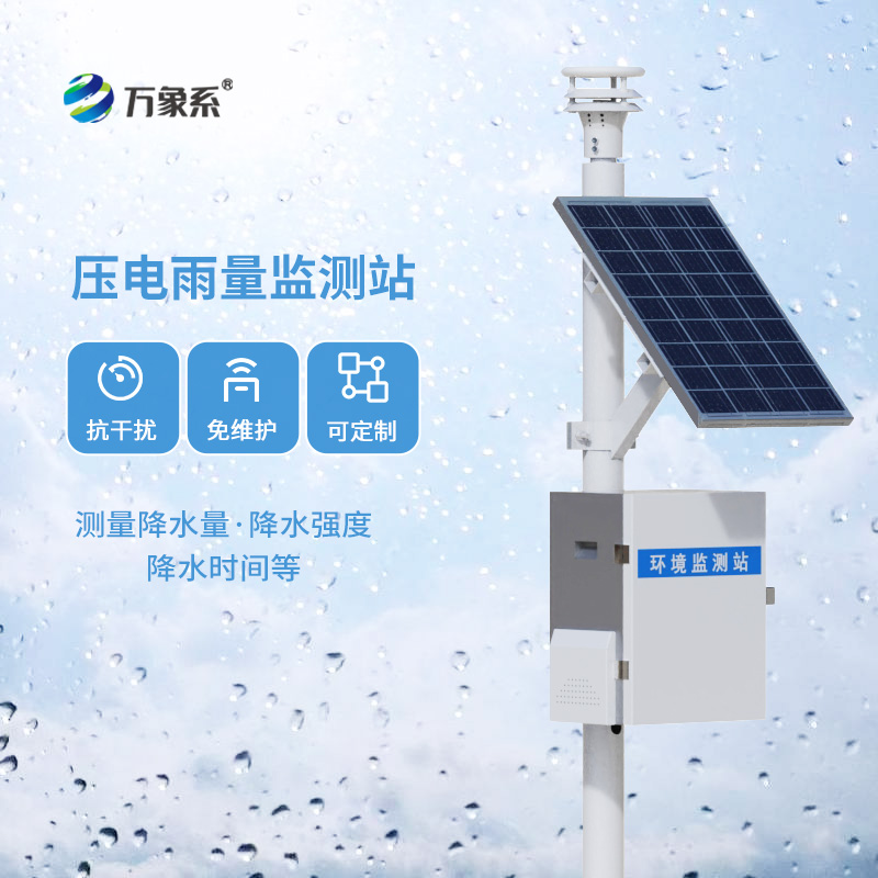壓電式雨量監(jiān)測(cè)站，創(chuàng)新降雨量數(shù)據(jù)監(jiān)測(cè)方式