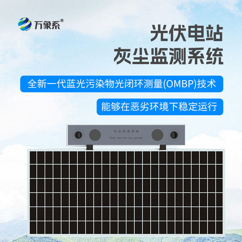 光伏電站灰塵監(jiān)測(cè)系統(tǒng)