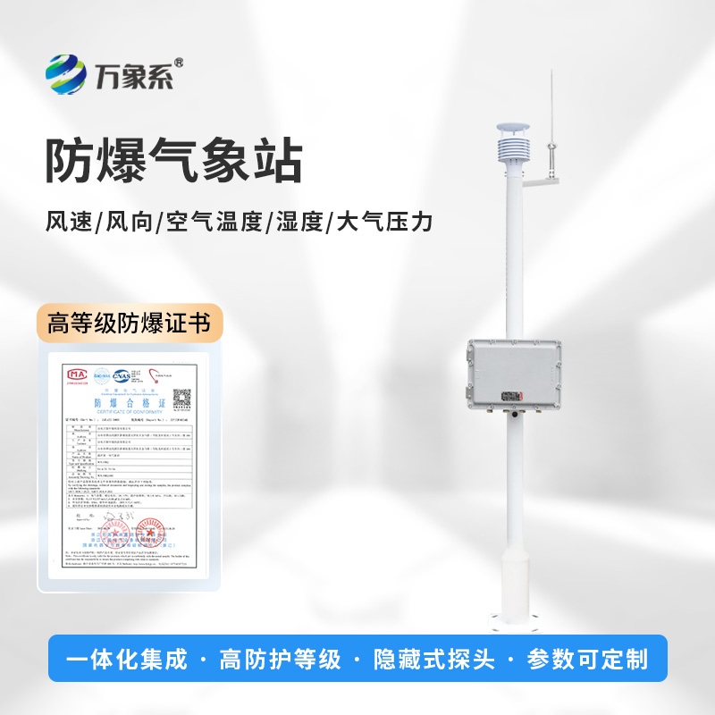防爆自動(dòng)氣象站