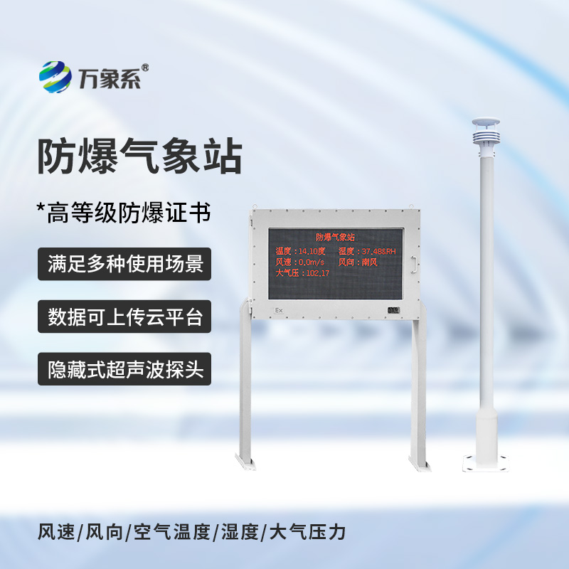 防爆型氣象站