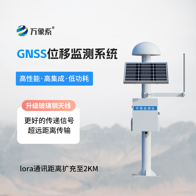 GNSS形變監(jiān)測系統(tǒng)，地質(zhì)災害位移監(jiān)測寶藏工具